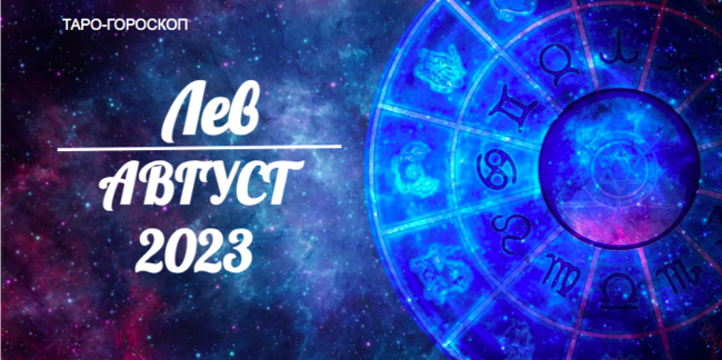 Таро-гороскоп для Львов на август 2023